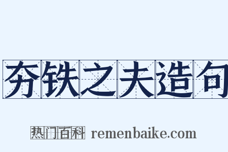 夯铁之夫造句是什么意思的图片